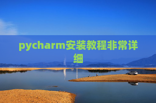 pycharm安装教程非常详细
