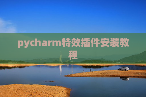 pycharm特效插件安装教程