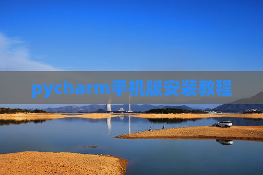 pycharm手机版安装教程